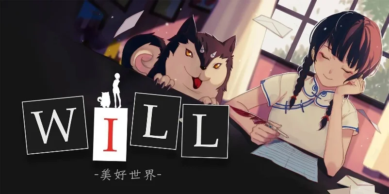 WILL《美好世界》基仔线结局攻略全解析