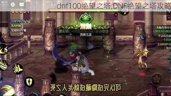 DNF绝望之塔99层攻略及92-100层通关技巧分享