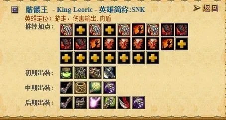 DOTA骷髅王装备选择与出装顺序详解