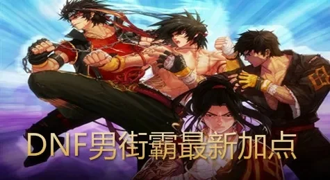 地下城与勇士男街霸刷图加点　地下城与勇士男街霸技能加点