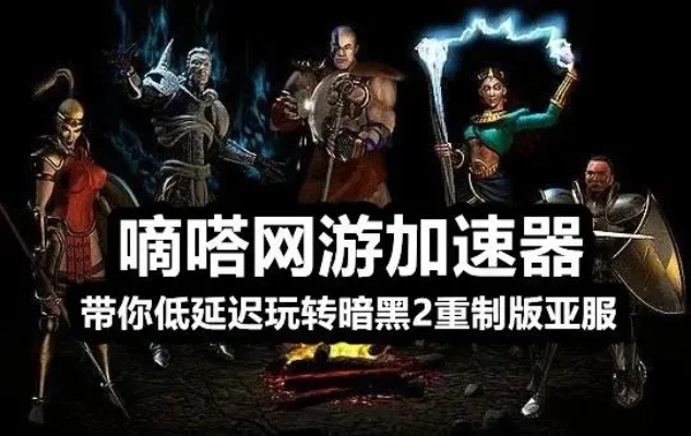 暗黑破坏神2断线解决攻略：官方修复+网络设备检查+游戏加速器使用