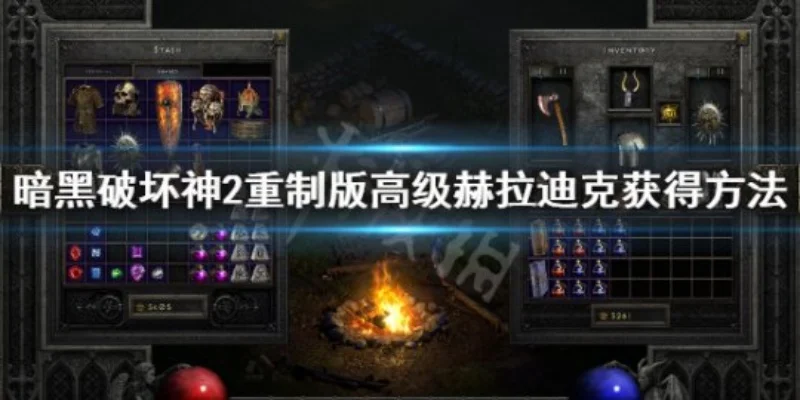 暗黑破坏神2大紫（生命恢复药剂）合成攻略：赫拉迪克方块方法及任务获取