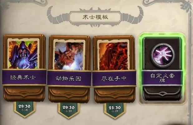 术士制胜大怪攻略：卡组选择与技能运用