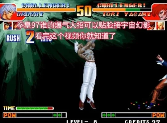 拳皇97能量槽攻略：爆气技巧与实战应用