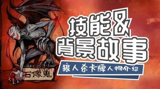 狼人杀石像鬼攻略：隐藏身份、查验技巧与团队协作策略