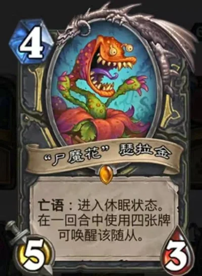 炉石传说尸魔花（瑟拉金）使用技巧解析及搭配策略