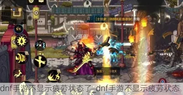 dnf手游10点疲劳-10点疲劳奇妙攻略