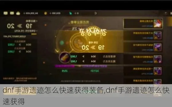 dnf手游真遗迹材料-真遗迹材料获取与价值分析