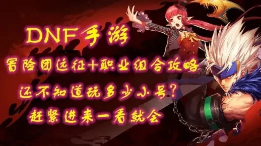 dnf手游冒险团公告-全新冒险团招募中