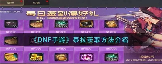dnf手游哪里刷泰拉-dnf泰拉刷取攻略