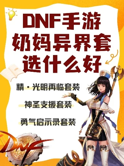 dnf手游异界奶加成-DNF异界奶加成解析