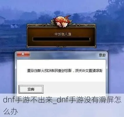 dnf手游提示不可用-DNF手游提示不可用问题解决方法