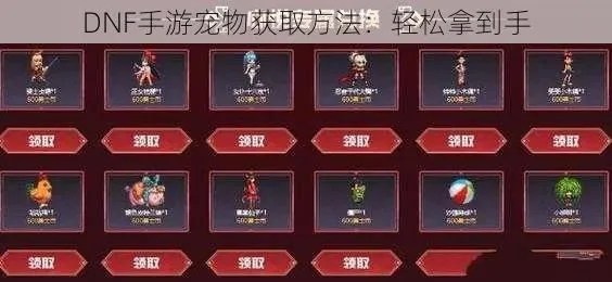 dnf手游大乱斗宠物-dnf手游宠物攻略